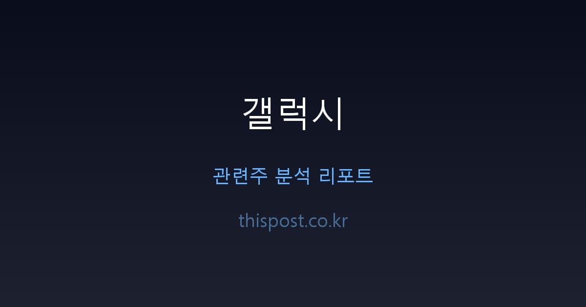 Cover Image for 갤럭시 부품 관련주, 이익은 폴더블 쪽으로 몰렸습니다