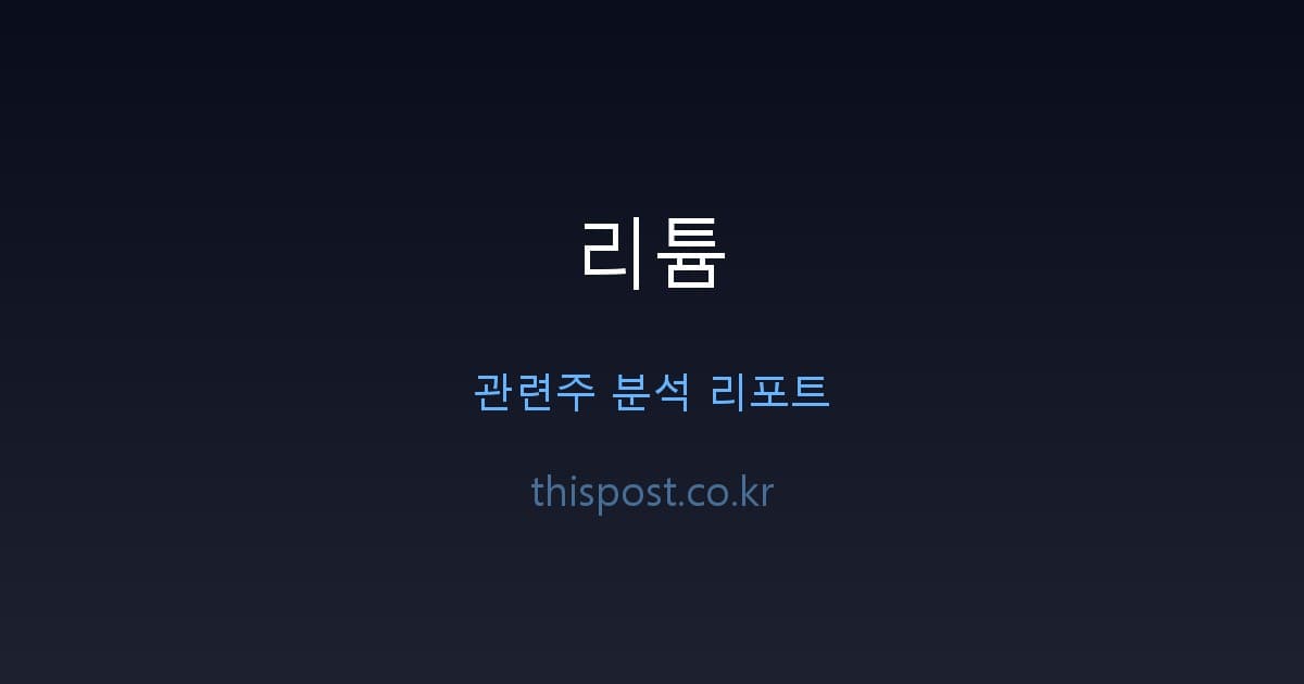 Cover Image for 리튬 관련주 완벽 분석, 하이드로리튬·후성 핵심 투자 포인트