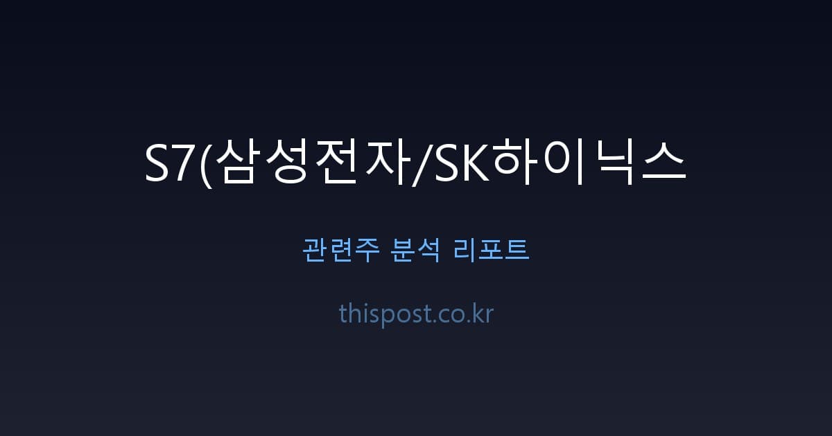 Cover Image for S7 관련주, 외국인 매수세 몰린 삼성전자와 SK하이닉스 핵심 포인트