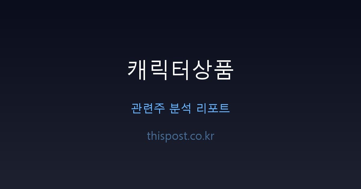 Cover Image for 캐릭터상품 관련주 완벽 분석 | 에피소드컴퍼니부터 손오공까지 대장주 투자 포인트