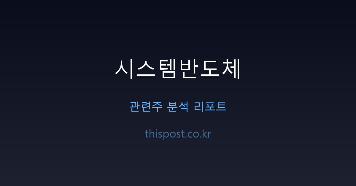시스템반도체 관련주, 비메모리 매출이 주력인 곳은 세 곳 — 테마 설명 이미지