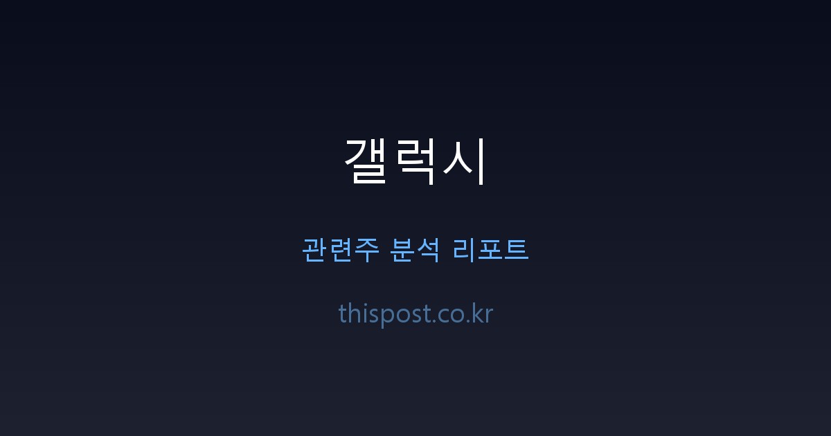 갤럭시 부품 관련주, 이익은 폴더블 쪽으로 몰렸습니다 전문 분석 및 시장 전망 자료 2