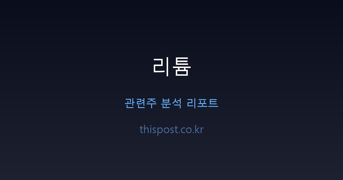 리튬 관련주 완벽 분석, 하이드로리튬·후성 핵심 투자 포인트 전문 분석 및 시장 전망 자료 1
