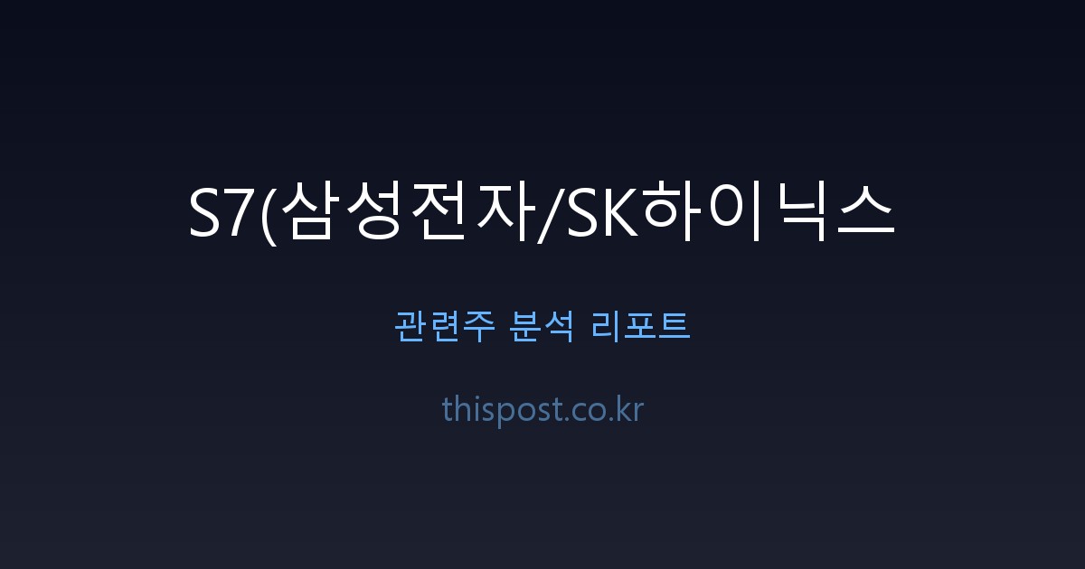 S7 관련주, 외국인 매수세 몰린 삼성전자와 SK하이닉스 핵심 포인트 전문 분석 및 시장 전망 자료 2